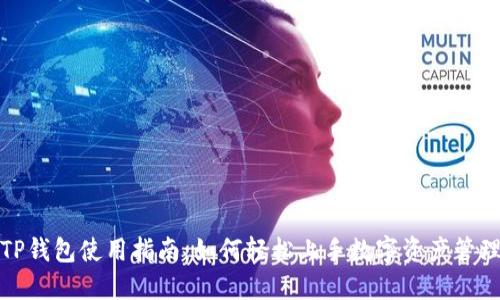 TP钱包使用指南：如何轻松上手数字资产管理